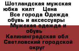 Шотландская мужская юбка (килт) › Цена ­ 2 000 - Все города Одежда, обувь и аксессуары » Мужская одежда и обувь   . Калининградская обл.,Светловский городской округ 